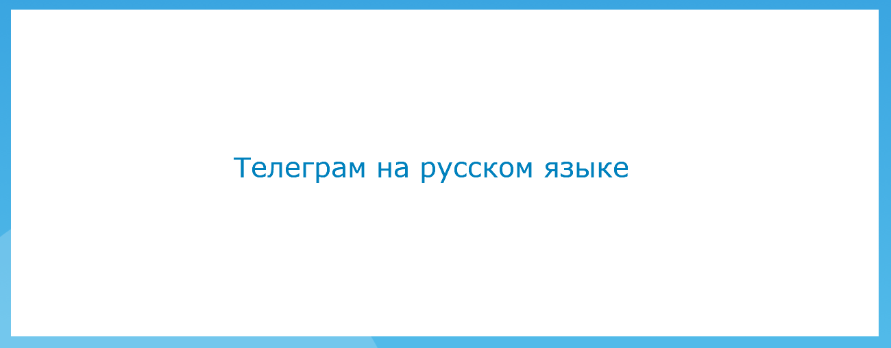 Телеграм на русском языке