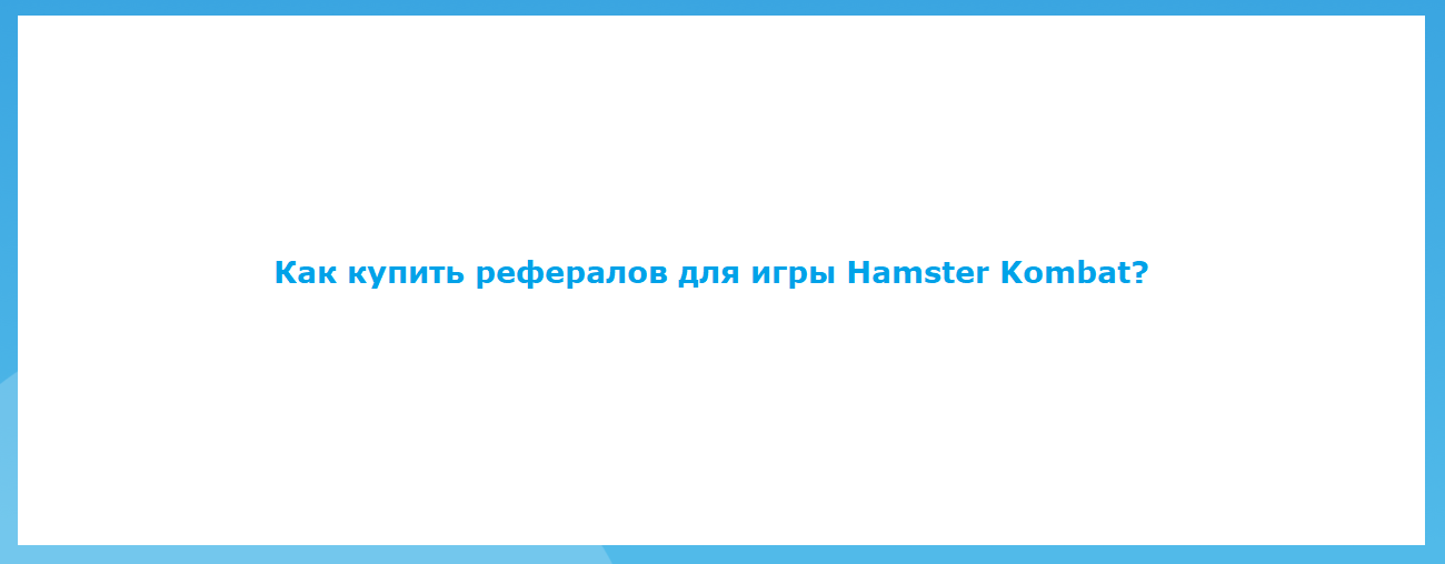 Как купить рефералов для Hamster Kombat